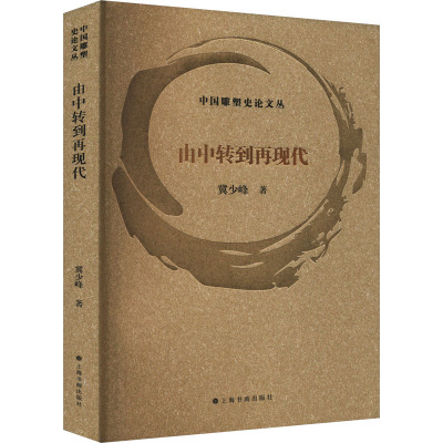 由中转到再现代 冀少峰 9787547932636 上海书画出版社