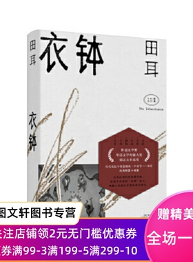 衣钵 田耳 上海文艺出版社 9787532177349