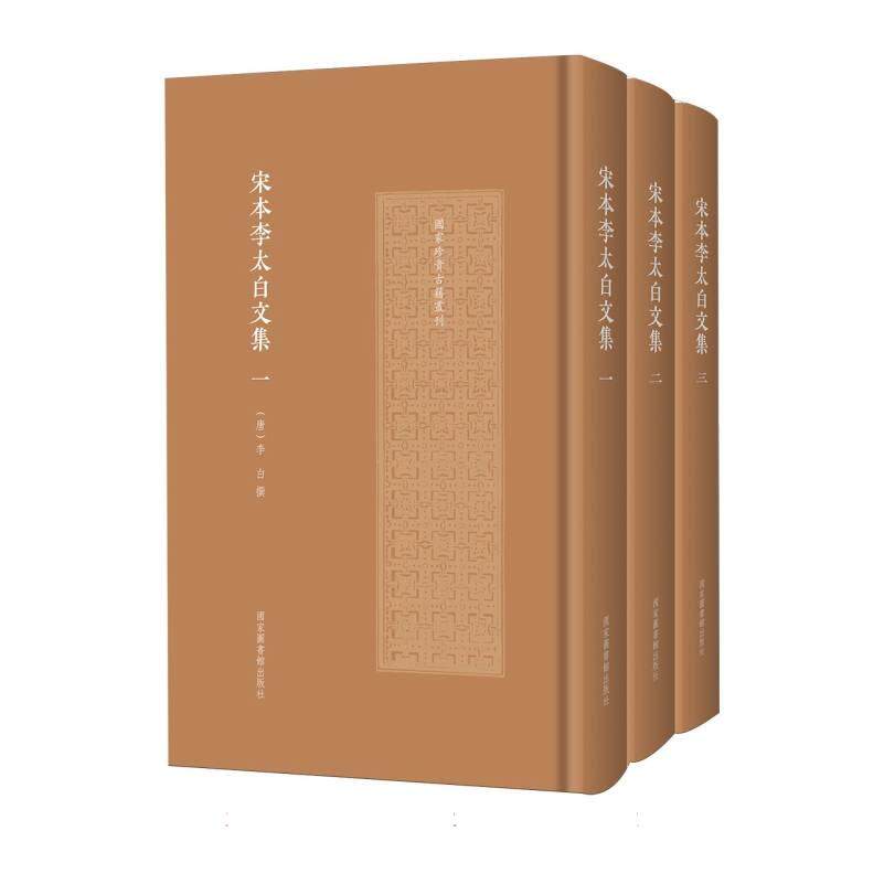 宋本李太白文集(一-三册) [唐]李白 撰 著 9787501385775 国家图书馆出版社