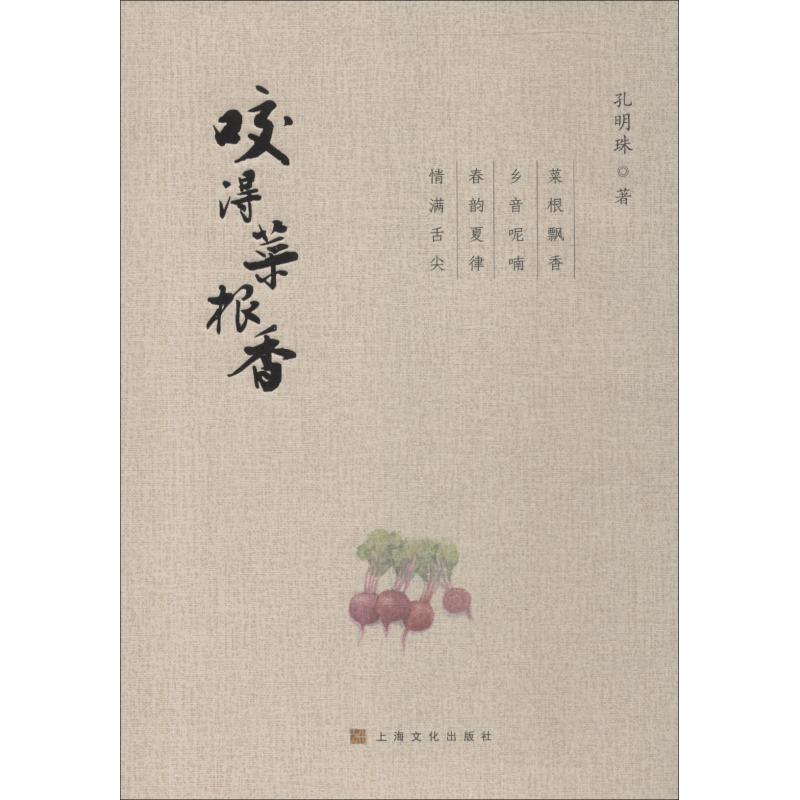 咬得菜根香 孔明珠 9787553512617 上海文化出版社