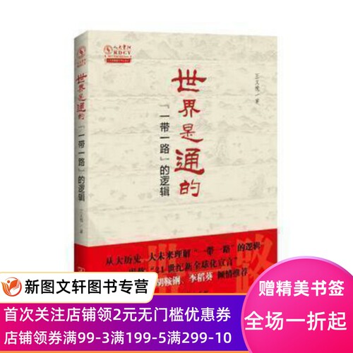 世界是通的——“一带一路”的逻辑    2016年中国好书获奖作品