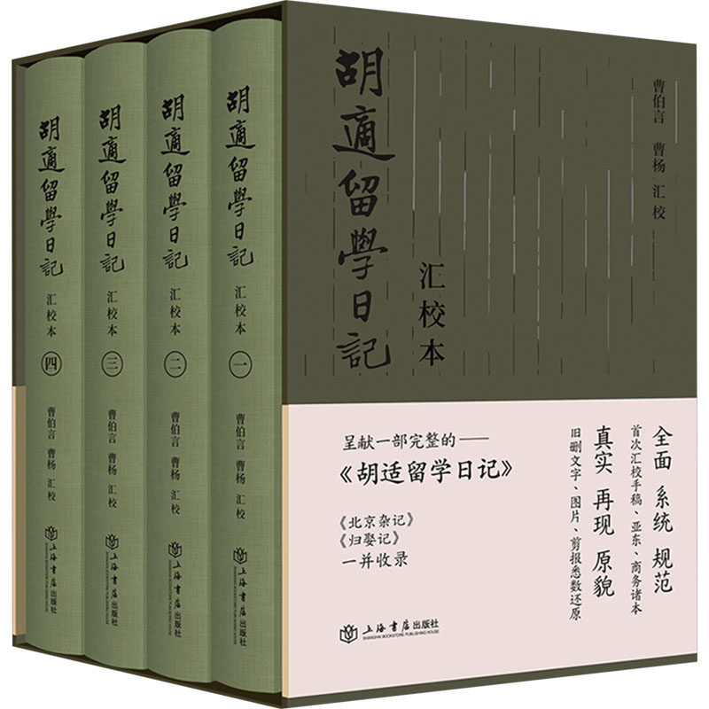 胡适留学日记 汇校本(一-四) 胡适 著 9787545822656 上海书店出版社