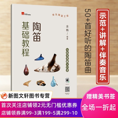 陶笛基础教程（陶笛小白入门课，50+首好听的陶笛曲，免费  音  ，【示范+讲解+伴奏音乐】大礼包） 余杨 编著 9787559852144