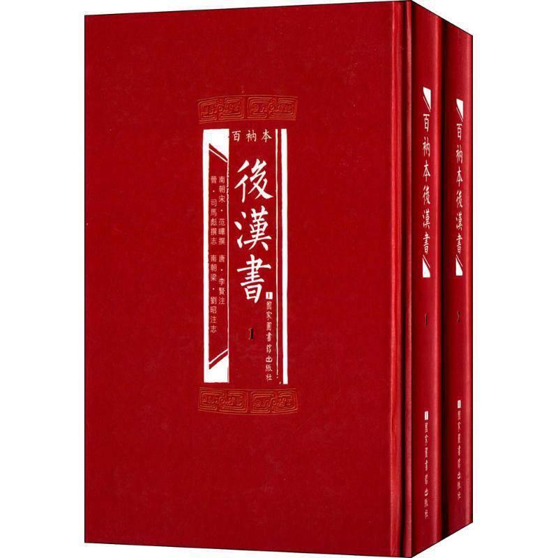 百衲本后汉书（套装1-2册） (南朝宋)范晔 撰;(唐)李贤 注;(晋)司马彪 撰志;(南朝梁)刘昭 注志 9787501354207 国家图书馆出版社