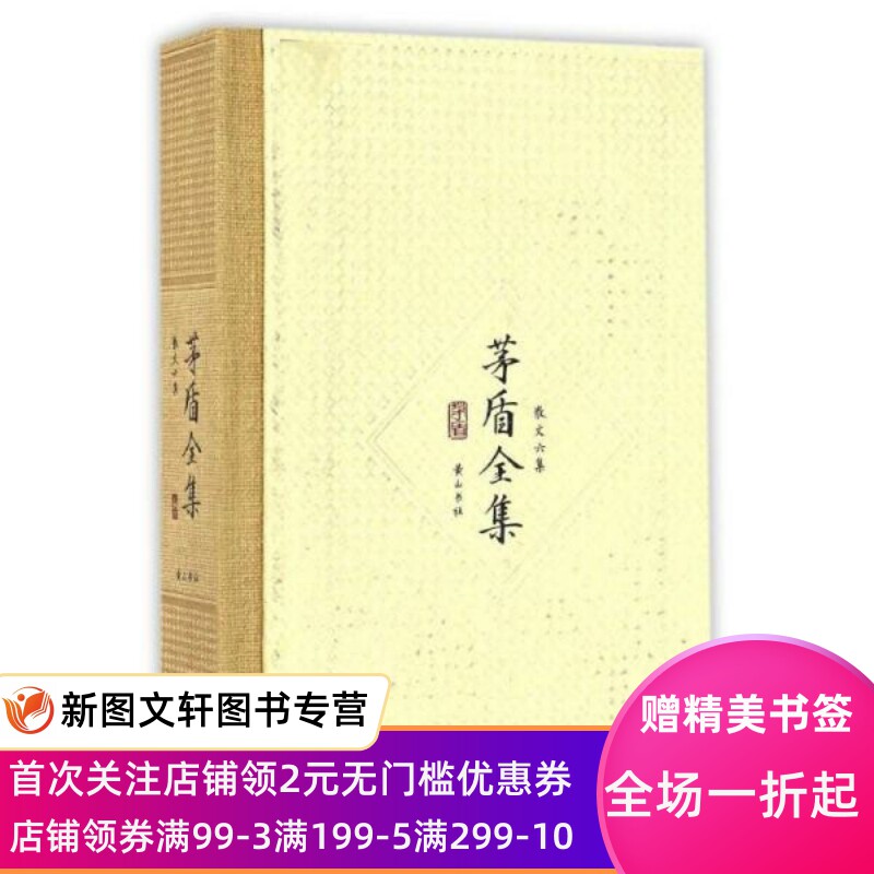 茅盾全集(散文六集16)(精) 作家作品集 茅盾 茅盾 9787546131245 黄山书社