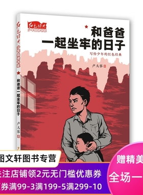 红色经典少年品读书系：和爸爸一起坐牢的日子 [儿童]卢大容国民党特务机关监狱 低年级的小学生阅读英勇