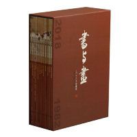 【微瑕】 书与画：2018年珍藏版（套装共12册） 《书与画》编辑部 9787547919705 上海书画出版社