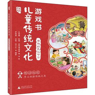 国韵童风 儿童传统文化游戏书 有趣的民俗节日 [3-7岁] 罗维荣 9787559812322 广西师范大学出版社