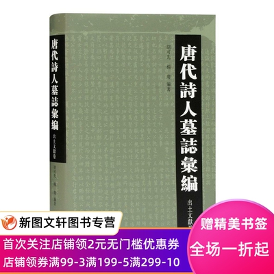 唐代诗人墓志汇编 杨琼 编著 上海古籍出版社 正版现货9787532599684