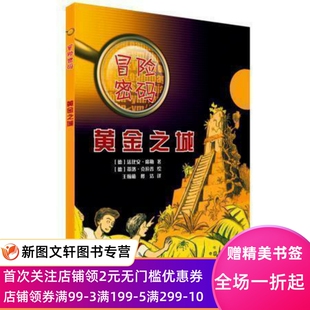 黄金之城 法比安席勒 科学普及出版 德 9787110087 社 冒险密码
