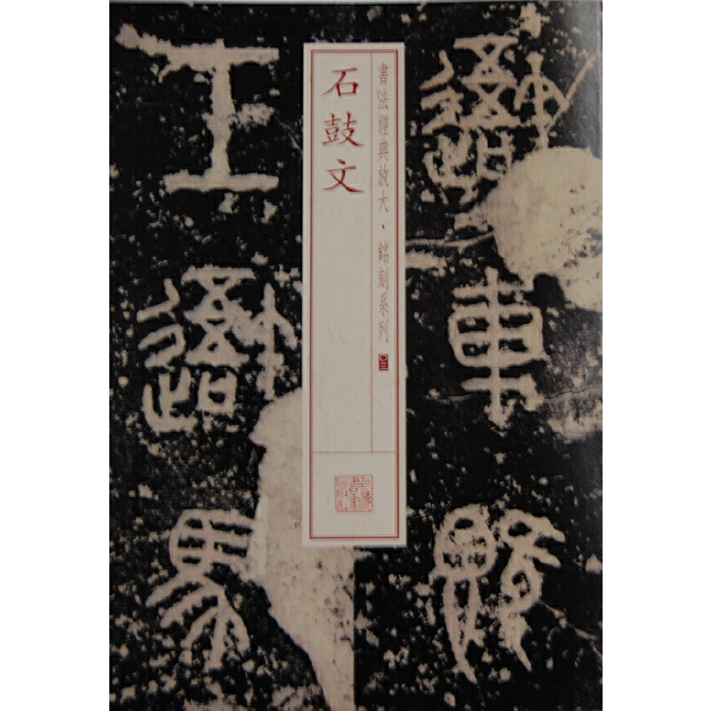 【微瑕】 石鼓文/书法经典放大铭刻系列 上海书画出版社 9787547905746 上海书画 - 实物图