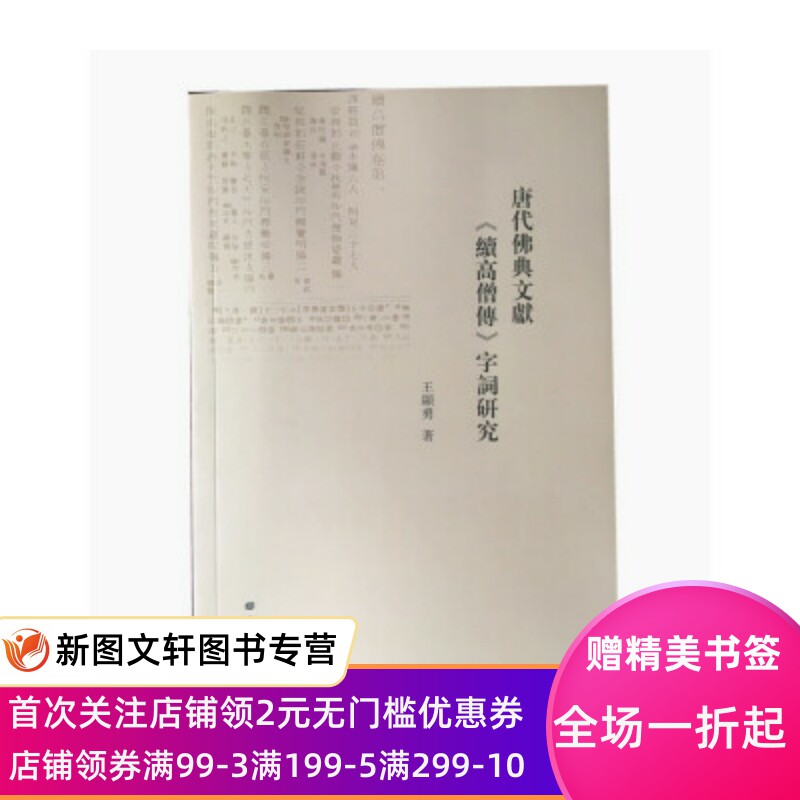 正版现货唐代佛典文献研究王显勇著