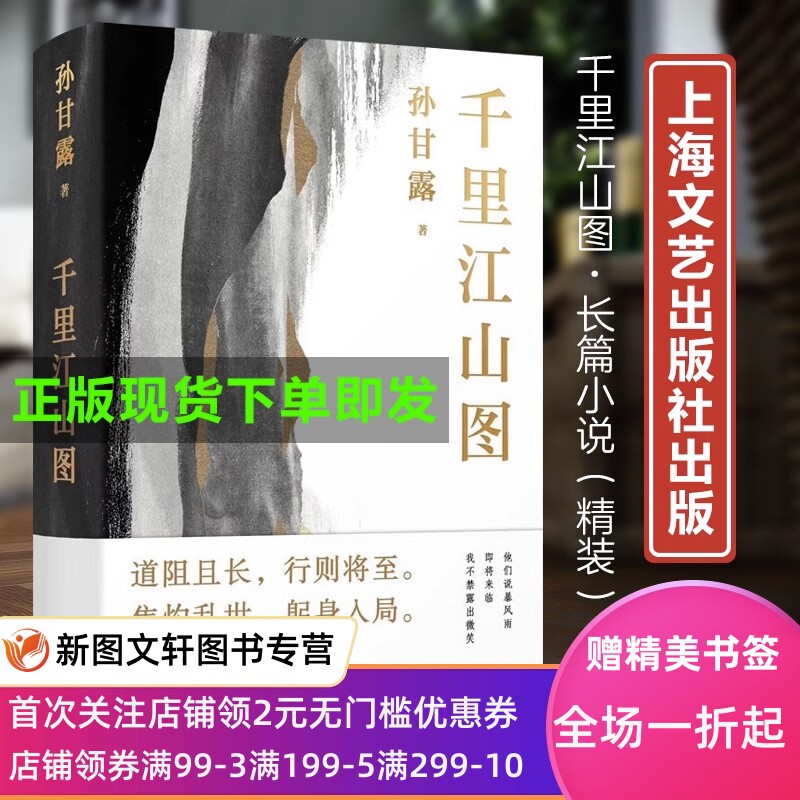 正版新书现货 千里江山图 精装 孙甘露 9787532183326上海文艺出版 第十一届茅盾文学奖作品使用感如何?