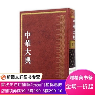 社 上海古籍出版 中华大典工业典陶瓷与其他烧制品工业分典