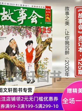 正版现货 2020年《故事会》合订本. 125期  《故事会》编辑部 上海文化出版社