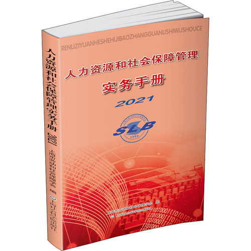 【新书】 人力资源和社会保障管理实务手册 2021 上海市劳动和社会保障学会编 9787552035940 上海社会科学院出版社