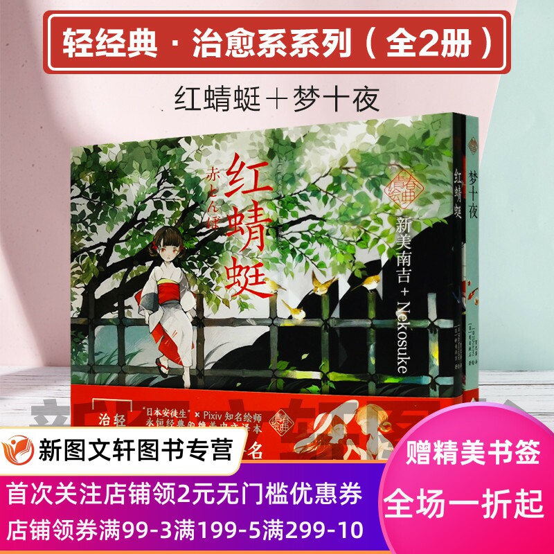正版 红蜻蜓+梦十夜全2册 夏目漱石 青春绘典系列系小说画集文豪名作 画师经典文学新美南吉童话猫助插画集画册绘本少女书架