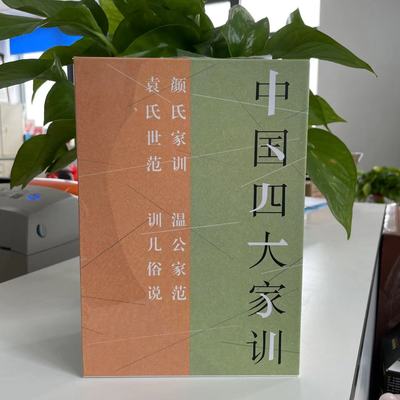 中国四大家训9787573203564