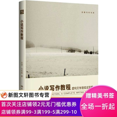 正版小说写作教程 虚构文学速成全攻略杰里.克利弗中国人民大学出版社9787300130309