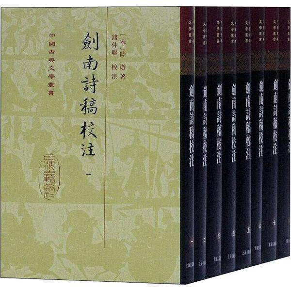 剑南诗稿校注(8册) 陆游 9787532540457 上海古籍出版社