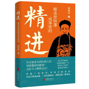 正版精进 解读曾国藩成事密码 胡森林著 通过30道奏折走近一代名臣曾国藩曾国藩传记为官之道公文奏折写作书北京联合出版