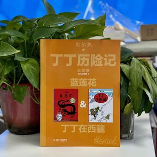 丁丁历险记双册装 ：蓝莲花&丁丁在西藏9787514852547中国少年儿童