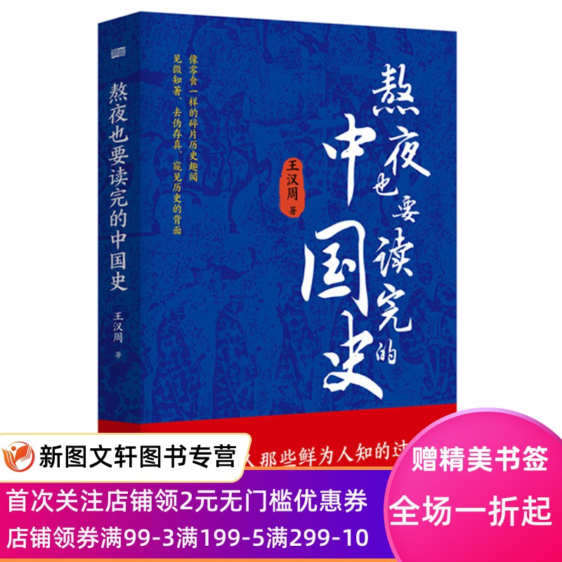 熬夜也要读完的中国史 王汉周 9787520724135 东方出版社