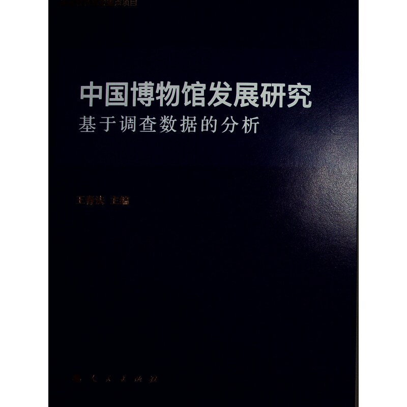 【微瑕】 中国博物馆发展研究 基于调查数据的分析 王春法 编 9787010262130 人民出版社