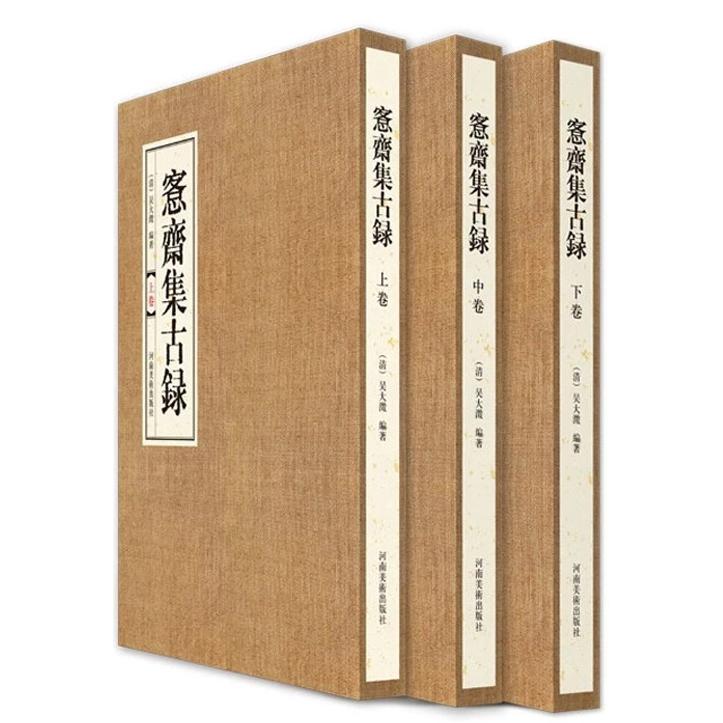 【微瑕】 (精)愙齋集古录(全三册) 吴大澂 9787540140335 河南美术