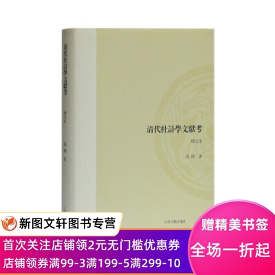 正版现货 清代杜诗学文献考(增订本)(山东大学文史哲研究专刊) 上海古籍出版社 孙微 古籍 古籍整理 注释/校勘/笺注/校注