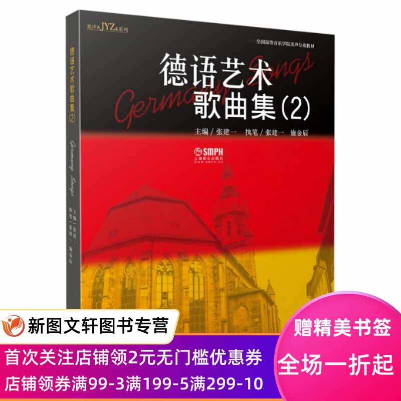 德语艺术歌曲集（2） 张建一主编 张建一 施金辰执笔 9787552323863 上海音乐出版社