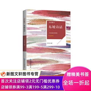 正版现货 东坡诗话 诗话雅书 彭民权 崇文书局（原湖北辞书出版社