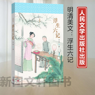明清美文浮生六记清沈复著青泥莲花记忆语三种板桥杂记续板桥杂记浮生六记绘制精美 工笔彩图雁来红丛报独悟庵丛钞闺房记乐养生