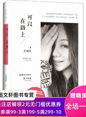 正版现货可以在路上 王可以 百花文艺出版社 9787530675229
