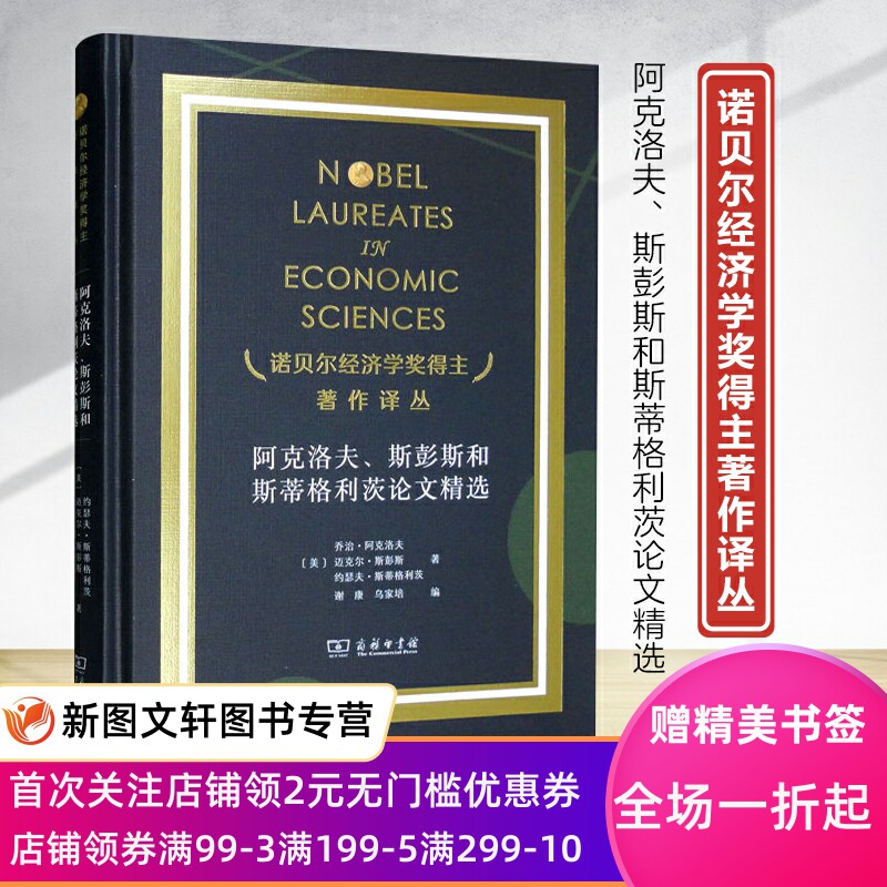 新书--诺贝尔经济学奖得住著作译丛：阿克洛夫、斯彭斯和斯蒂格利茨论文精选（精装）9787100195638商务印书馆正版现货高性价比高么？