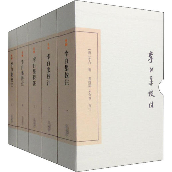 李白集校注(1-5) 李白 9787532576593 上海古籍出版社