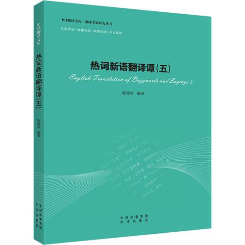 【微瑕】 热词新语翻译谭（5） 陈德彰 9787500151463 中译出版