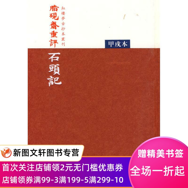 新书脂砚斋重评石头记9787020073207(甲戌本) （清）曹雪芹？？著人民文学出版社