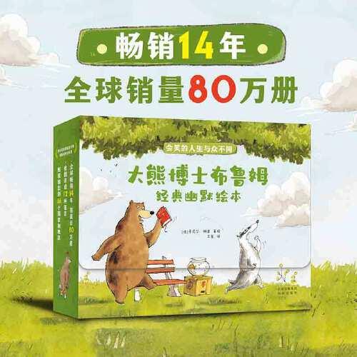 【微瑕】  大熊博士布鲁姆幽默绘本  王星译者；[德]丹尼尔·纳普著绘 9787500169543 中译出版社（原中国对外翻译出版公司）