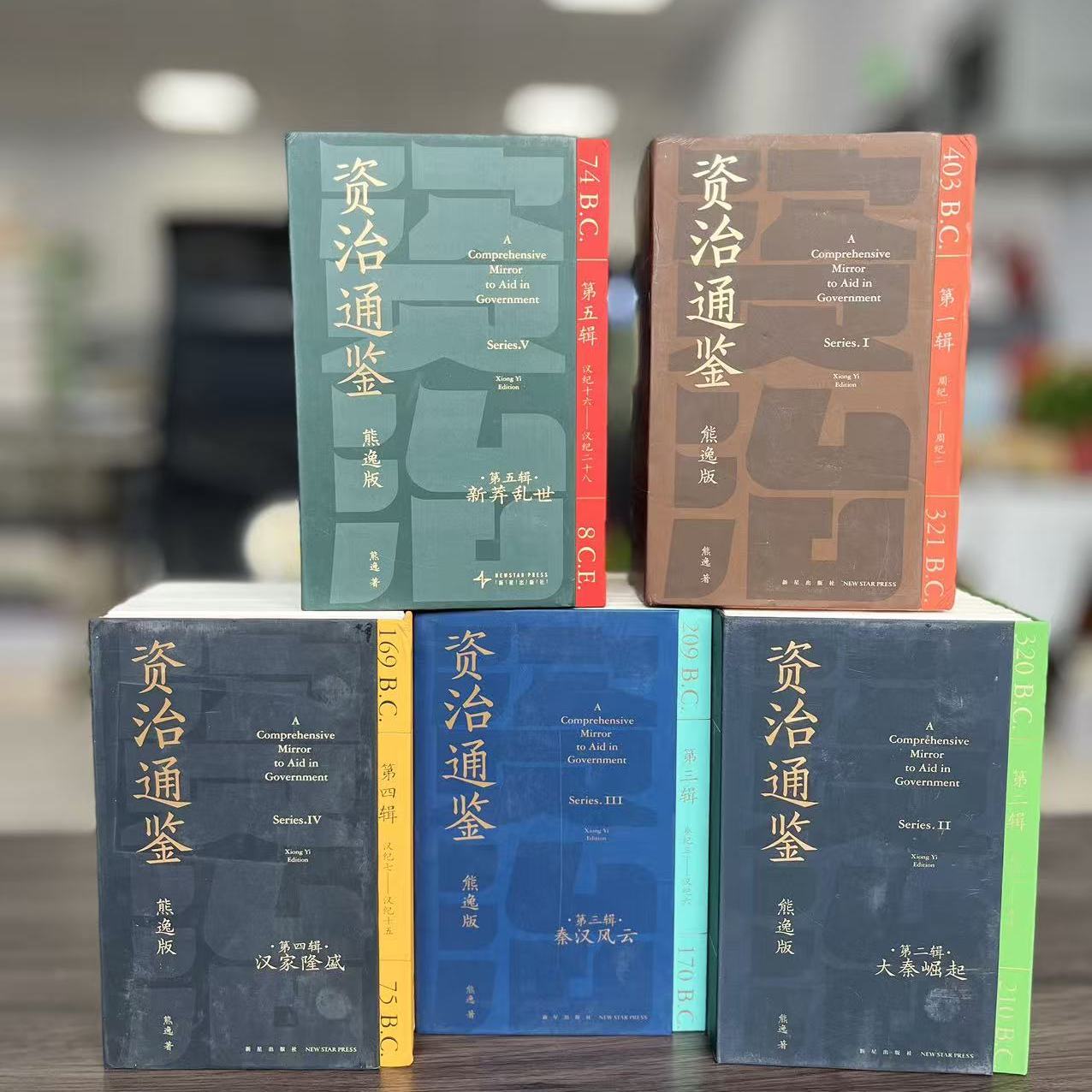资治通鉴熊逸版第五辑