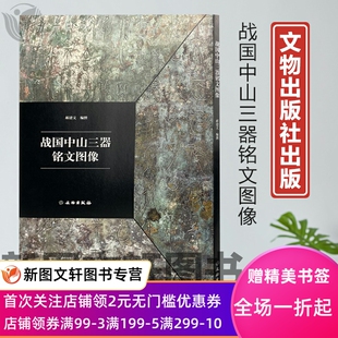 战国中山王三器铭文图像 文物出版社 郝建文 中山王铭文正版现货