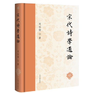 宋代诗学通论 周裕锴 著 9787573215284 上海古籍