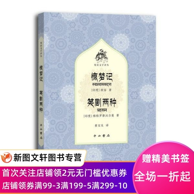 --梵语文学译丛：惊梦记·笑剧两种  维格罗摩沃尔曼著；[印度]跋娑、黄宝生译 9787547518373 中西书局