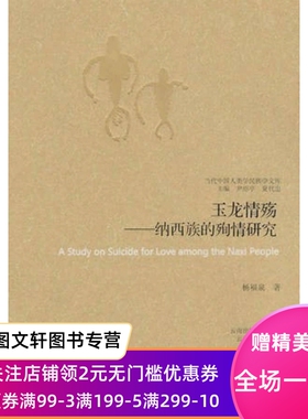 玉龙情殇-纳西族的殉情研究--当代中国人类学民族学文库_杨福泉_云南人民出版社_9787222055520