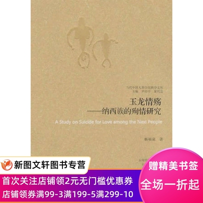 玉龙情殇-纳西族的殉情研究--当代中国人类学民族学文库_杨福泉_云南人民出版社_9787222055520