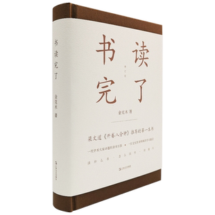 正版书读完了(精装) 金克木 著 梁文道开卷八分钟 读书方法 散文随笔学术经典现在人读书有个问题书越来越多到底该怎么读