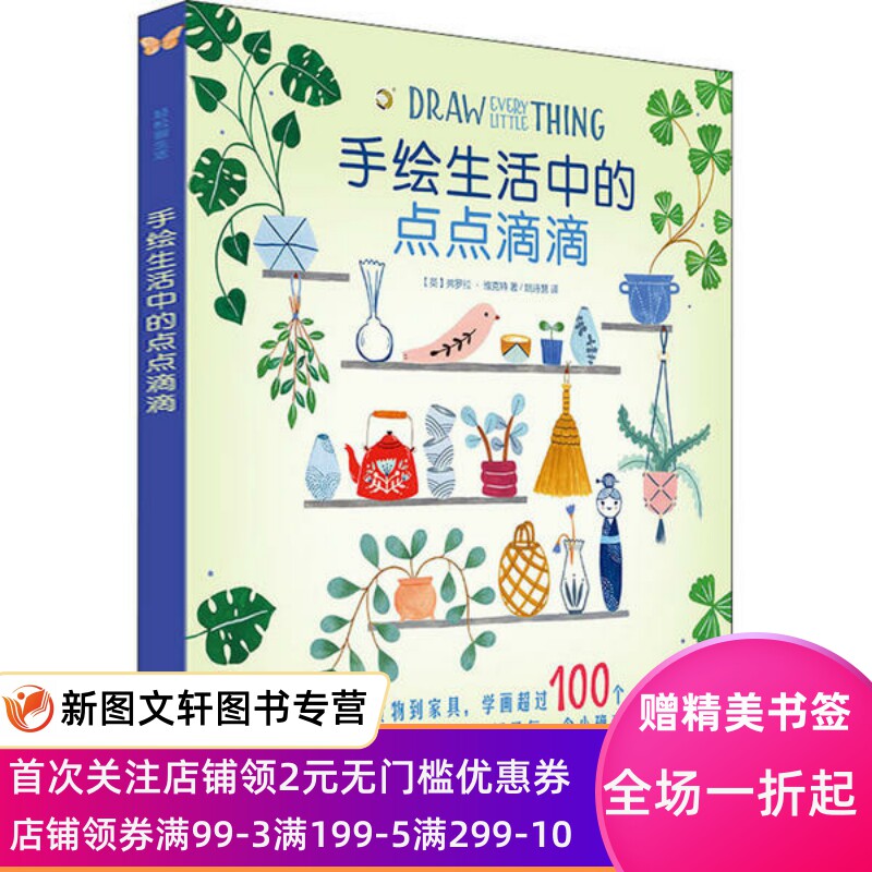 【微瑕非全新】 手绘生活中的点点滴滴 弗罗拉·维克特 9787547924303 上海书画出版社 - 实物图