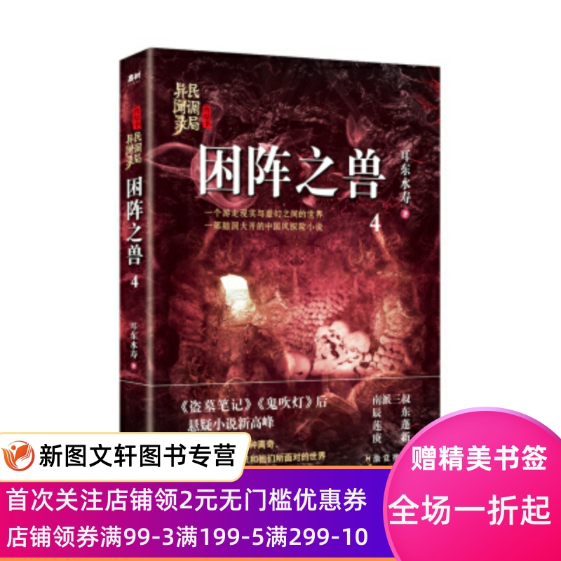 困阵之兽：民调局异闻录终结季4 耳东水寿 华龄出版社 9787516914588