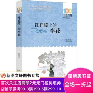 百部中国儿童文学经典书系•红丘陵上的李花 张国龙 9787556097302 湖北少年儿童出版社