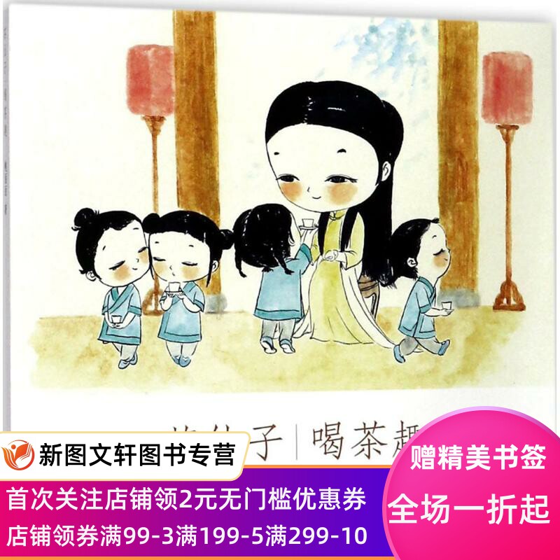 【微瑕非全新】茶仙子（喝茶趣）鲍丽丽9787547916001上海书画出版社有限公司